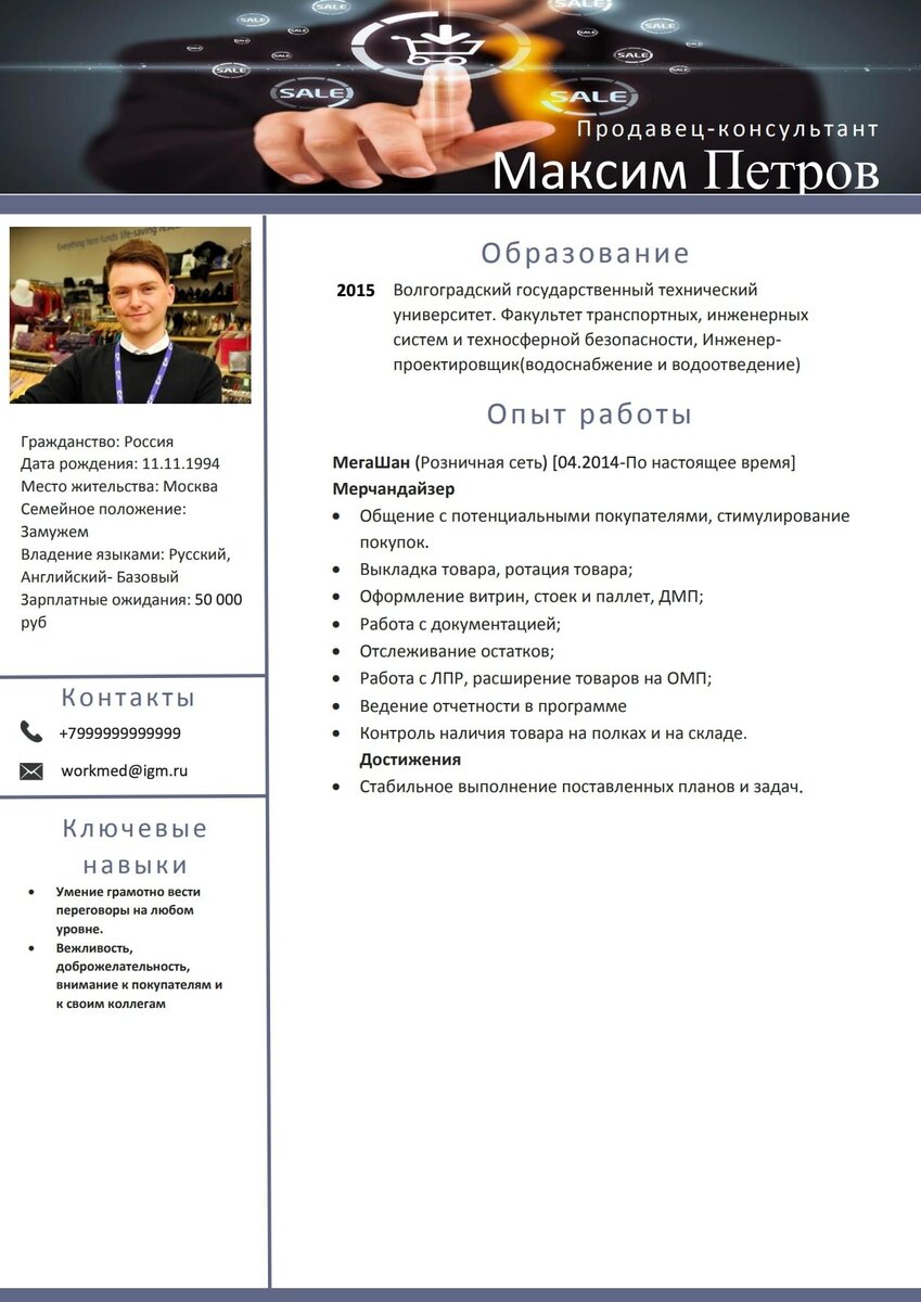 Резюме Мерчендайзер: пример, ключевые навыки, скачать бесплатно | Образец  Резюме | Дзен