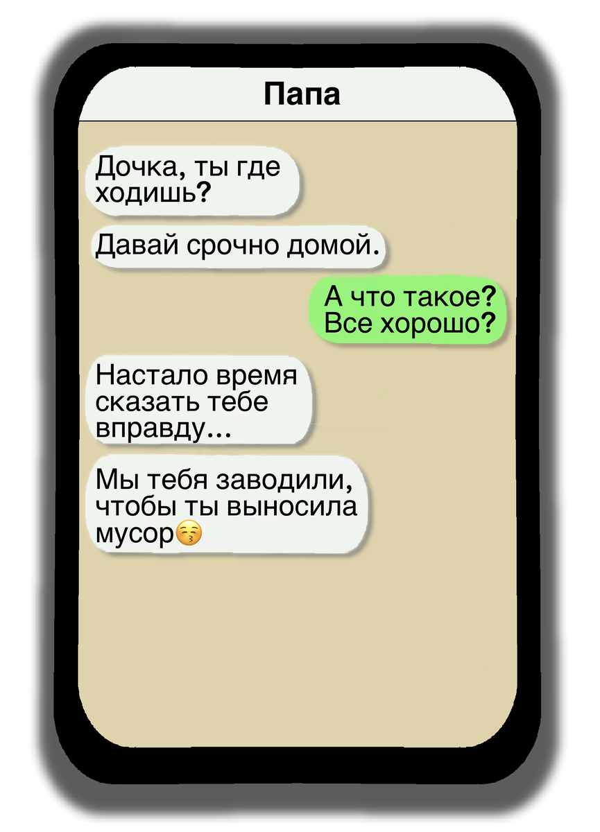 Дочь переписывается