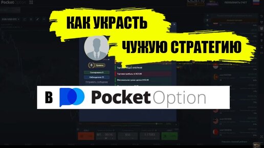 Копирование сделок у брокера Pocket Option. Пассивный доход на бинарных опционах.