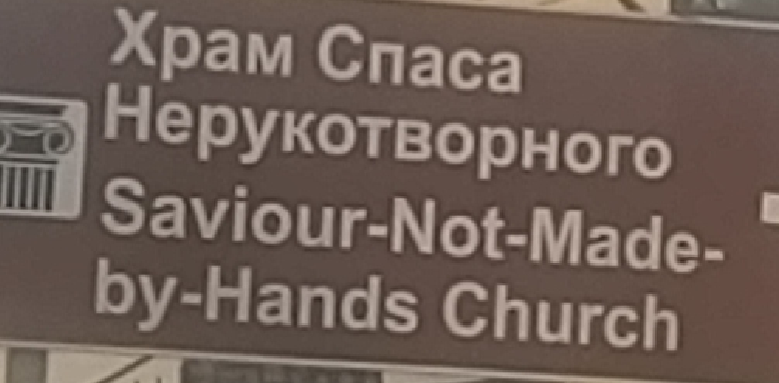 Savior-Not-Made-by-Hands Church - Спаситель, он такой, не пальцем деланый.