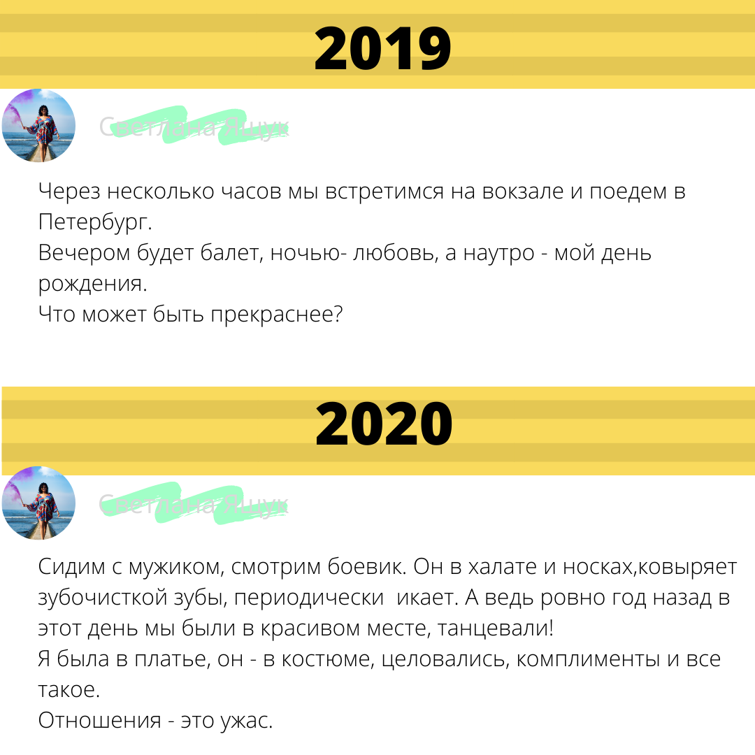                                                              Разница отношений спустя год семейной жизни.