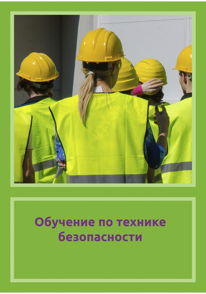 Обучение по технике безопасности.