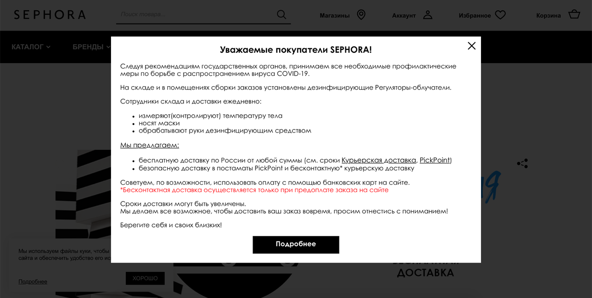 Всплывающее окно при заходе на сайт интернет-магазина парфюмерии и косметики Sephora