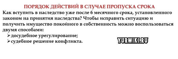 Можно ли рассчитывать на наследство, если пропущен срок вступления