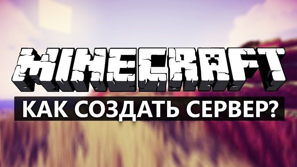 Как сделать сервер в Minecraft? | PlayMix | Дзен