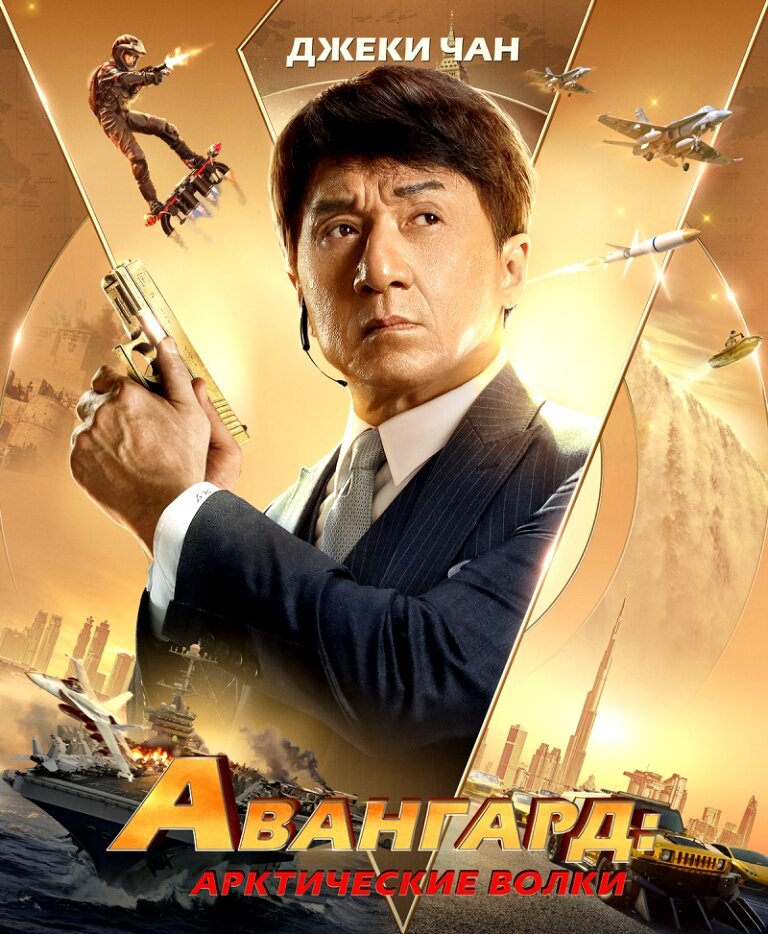 Постер к фильму "Авангард: Арктические волки", 2020 г., реж., Стэнли Тун.