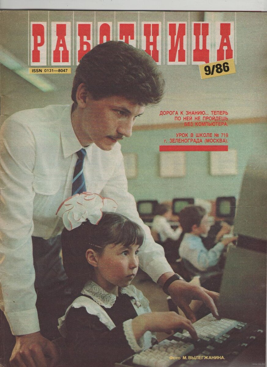 У кого-то компьютер появился уже в 1986 году