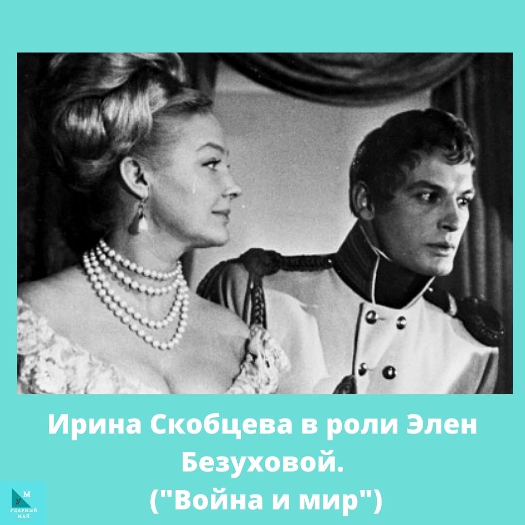 Кто из друзей безухова стал любовником элен. Скобцева в роли Элен Безуховой фото.