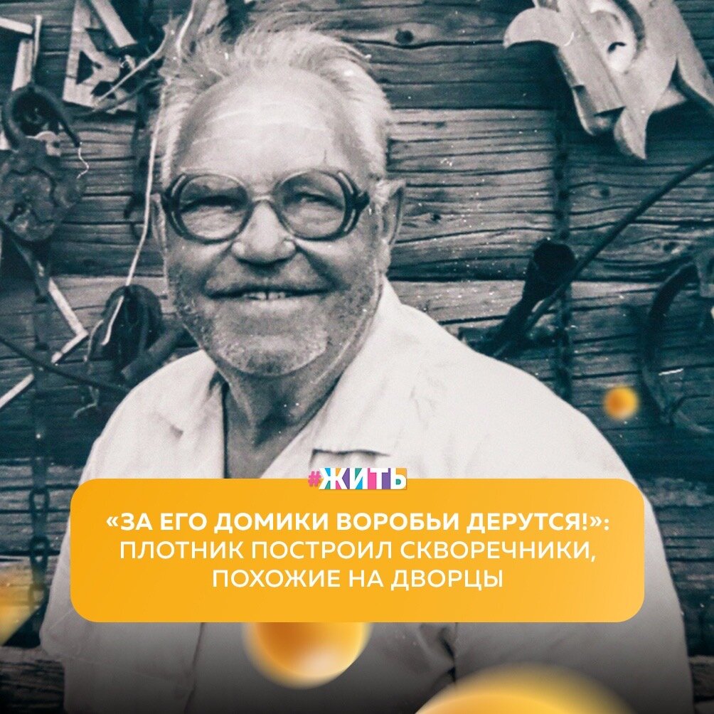 Отдохните от скучных новостей и посмотрите на прекрасное: в Самарской области, селе Марьевка, жил дедушка Миша, который мастерил не просто скворечники, а настоящие произведения искусства😍 
 
Создателя неповторимых скворечников знают все. Правда, сами птичьи домики мало у кого сохранились в первозданном виде. Жители Марьевки с удовольствием показывают наследие Михаила Шушкина и с теплотой вспоминают о нем. Ведь у этого человека по-настоящему золотые руки и доброе сердце❤🙌 
 
Скворечники в точности повторяют традиционные сельские дома с их аутентичными элементами архитектуры. За такие апартаменты, рассказывают местные, птицы даже дерутся☝ 
 
Дворцы для птиц дедушка делал с любовью и теплотой, аккуратно вытачивая и прокрашивая каждую деталь. Сначала он смастерил скворечник для себя. Односельчанам пришелся по вкусу такой «пристрой» к дому, и скворечники расползлись по селу👍 
 
Сегодня мы предлагаем и Вам оценить мастерство дедушки Миши🙌 
 
А Вы хотели бы, чтобы крышу Вашего дома украшало такое произведение искусства? Напишите нам в комментариях🤗 
 
#жить #проектжить