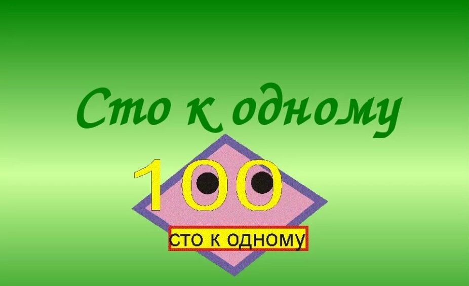 Тема 100. 100 К 1 простая игра. 100 К 1 большая игра. Простые игры. 100 К 1 логотип.