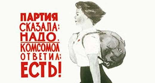 Партия сказала: Надо. Комсомол ответил: Есть!