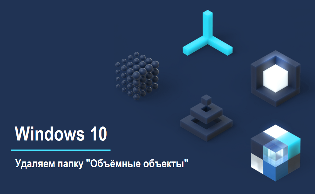 С выходом Windows 10  многие пользователи обратили внимание на новую папку "Объёмные объекты" ("3D Objects"), ярлык которой отображается в окне "Этот компьютер", а сама папка расположена в папке...