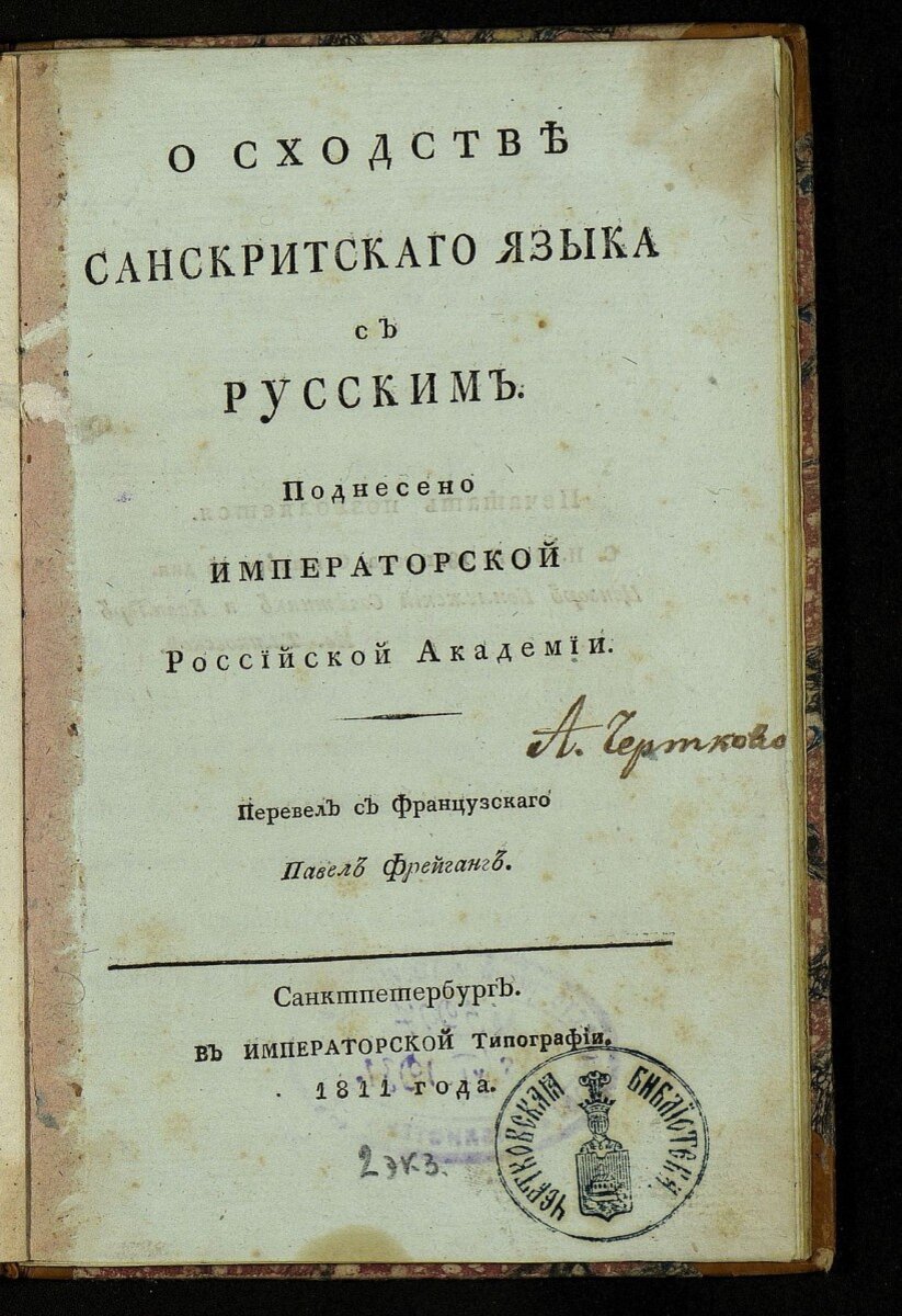 Индийский ученый профессор санкритолог Дурга Прасад Шастри на научной конференции 1964 г. в Индии заметил, что русский язык и санскрит – это два языка в мире, которые более всего похожи друг на друга.