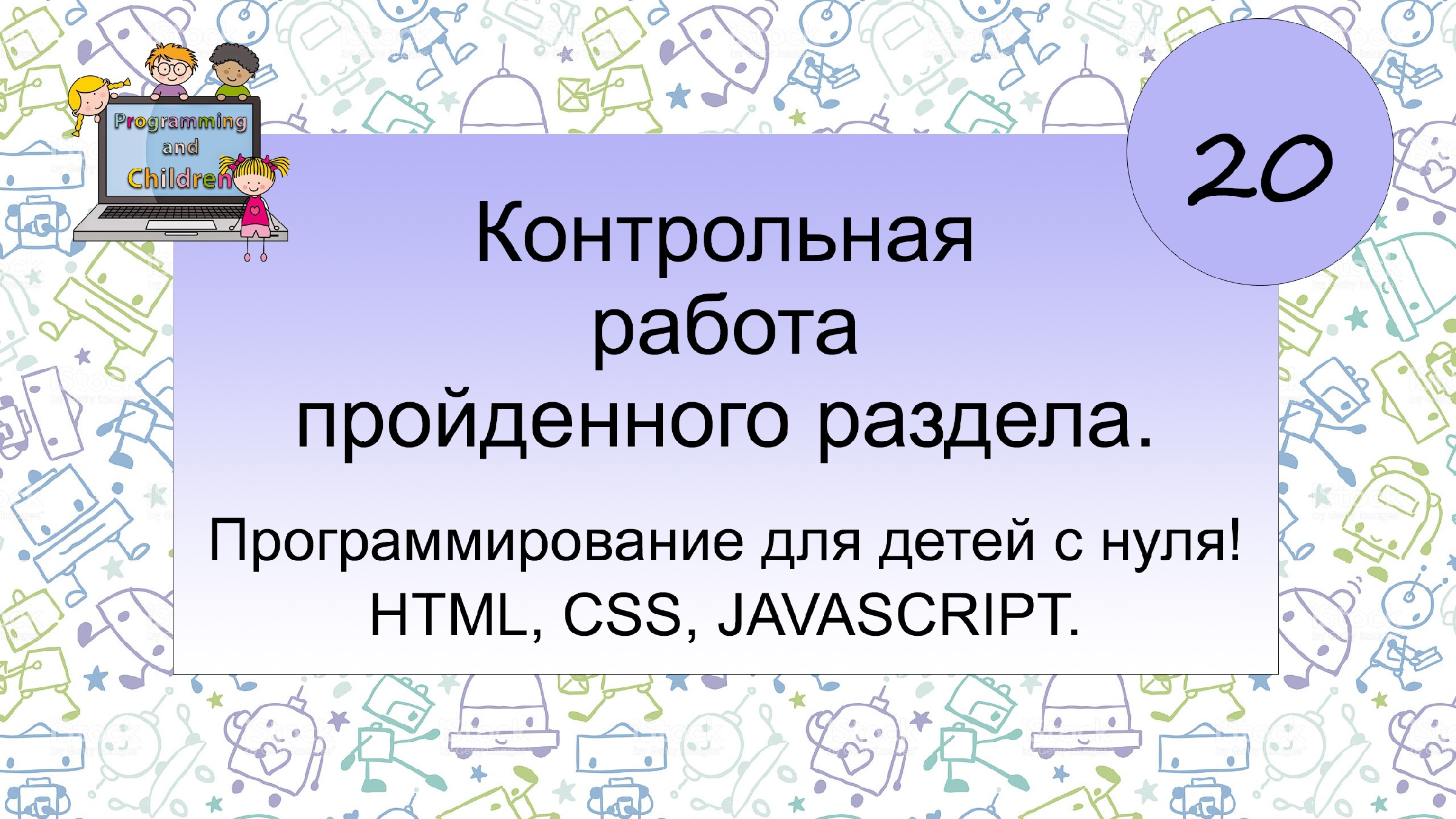 20-урок. Контрольная работа пройденного раздела! Урааа ))) HTML, CSS,  JAVASCRIPT.