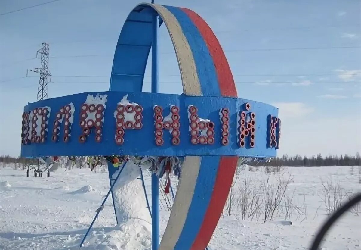 Заполярный круг. Стела Полярный круг новый Уренгой. Памятник Полярный круг новый Уренгой. ЯНАО стела Полярный круг. Полярный круг новый Уренгой Стелла Уренгой.