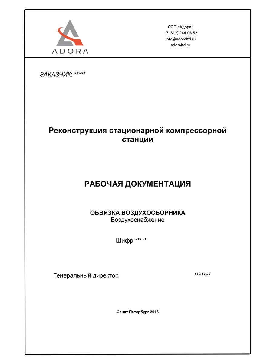 Рабочий проект, разработанный ООО "Адора"