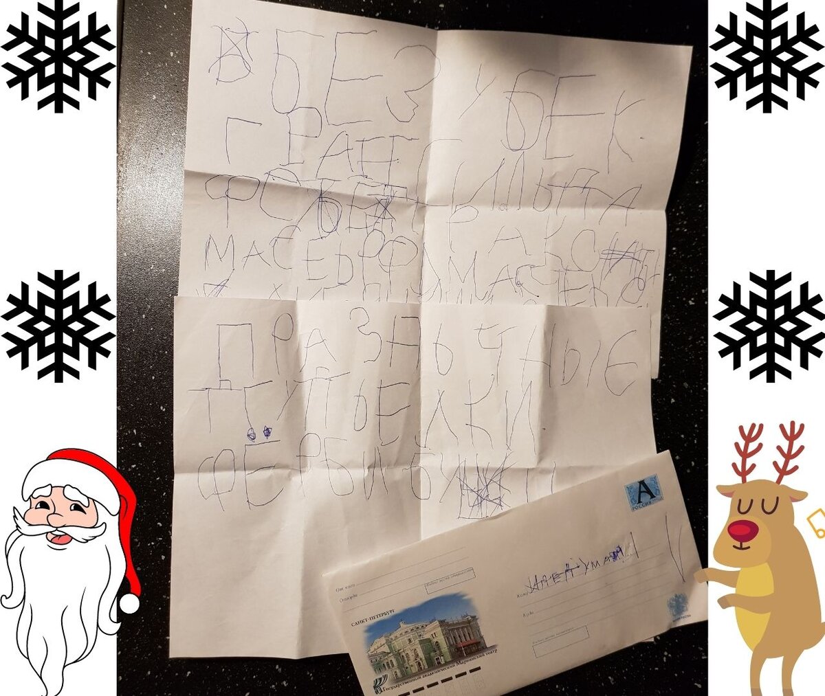 Одно из писем моего ребенка, отправленных Деду Морозу.