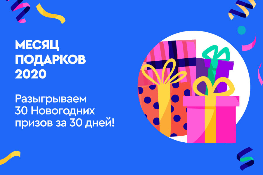 Месяц подарков в Телекарте