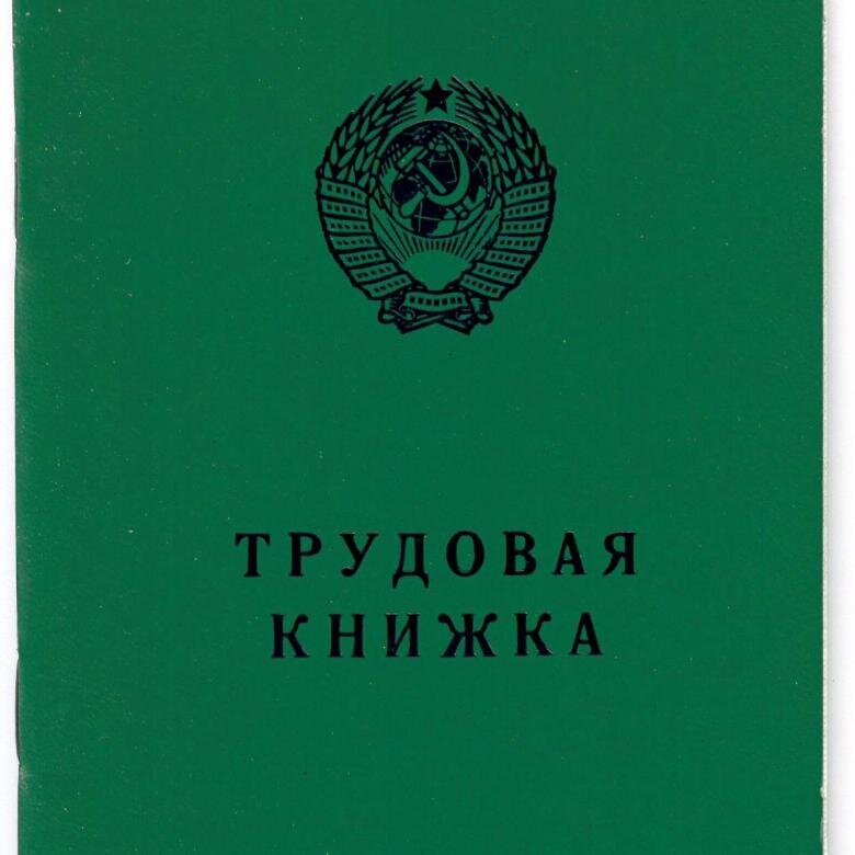 Обложка на трудовую. Трудовая книжка обложка. Трудовая книжка старого образца. Трудовая книжка советского образца. Трудовая книжка фото обложки.