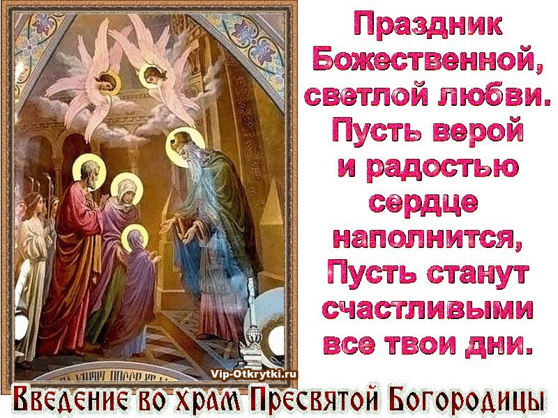 https://newspotok.ru/uploads/posts/2017-12/vvedenie-vo-hram-presvyatoy-bogorodicy-4-dekabrya-2017-goda-sms-pozdravleniya-i-pozdravleniya-v-stihah_3.jpg