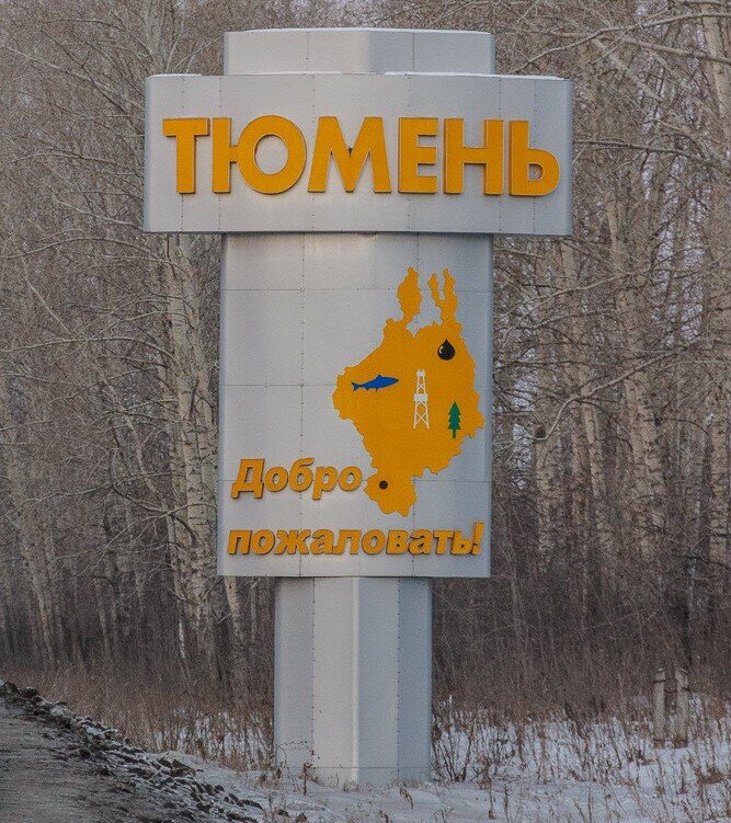 Тюмень стелла