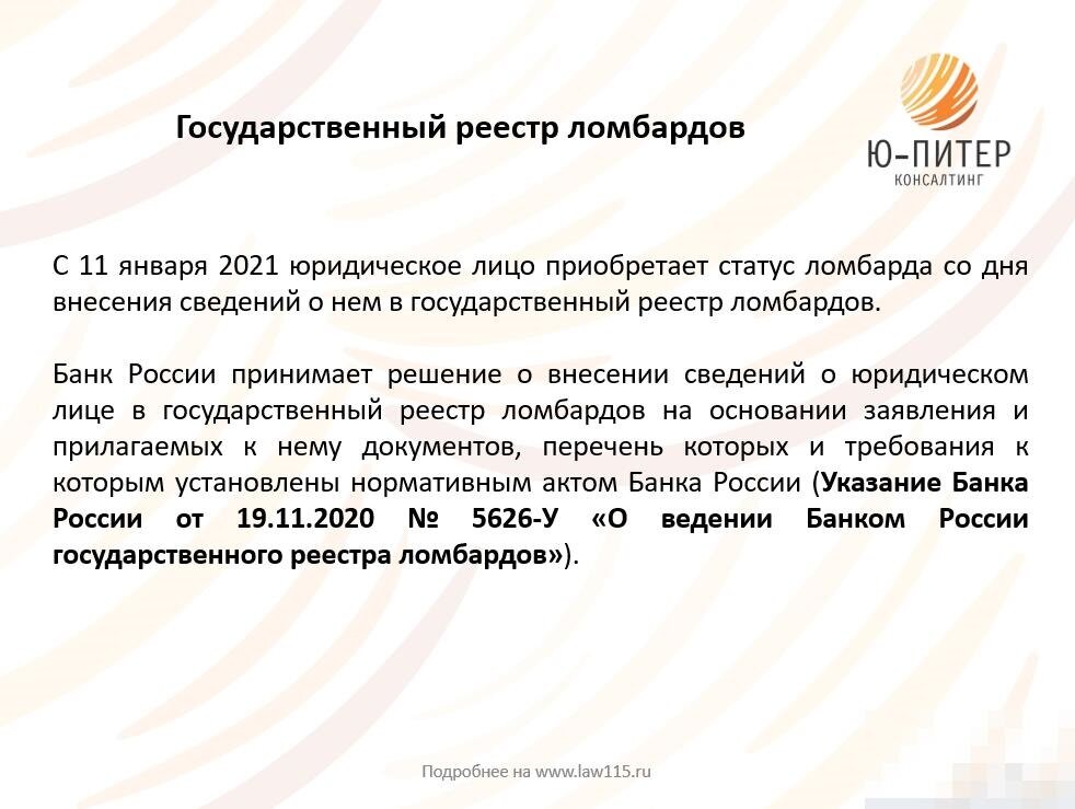 Реестр ломбардов на сайте. Государственный реестр ломбардов. Заявление в ломбард. Государственный реестр ломбардов форма.