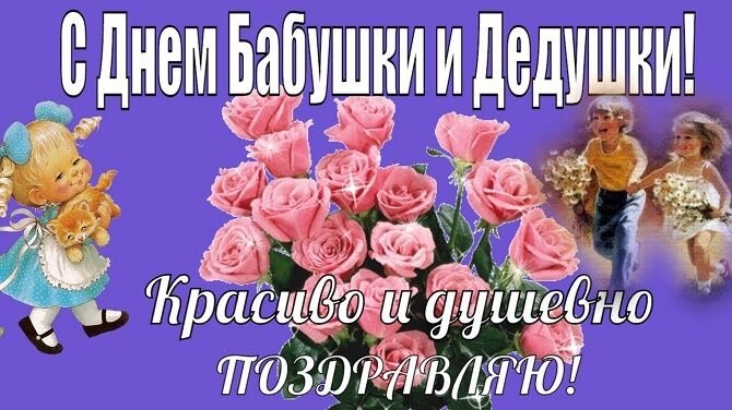 Поздравления с днем дедушки