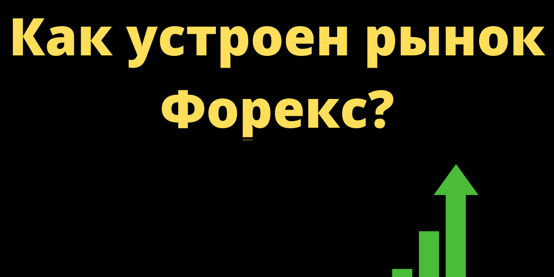 Простыми словами про Форекс.