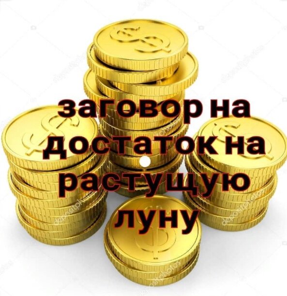 заговор на растущую луну