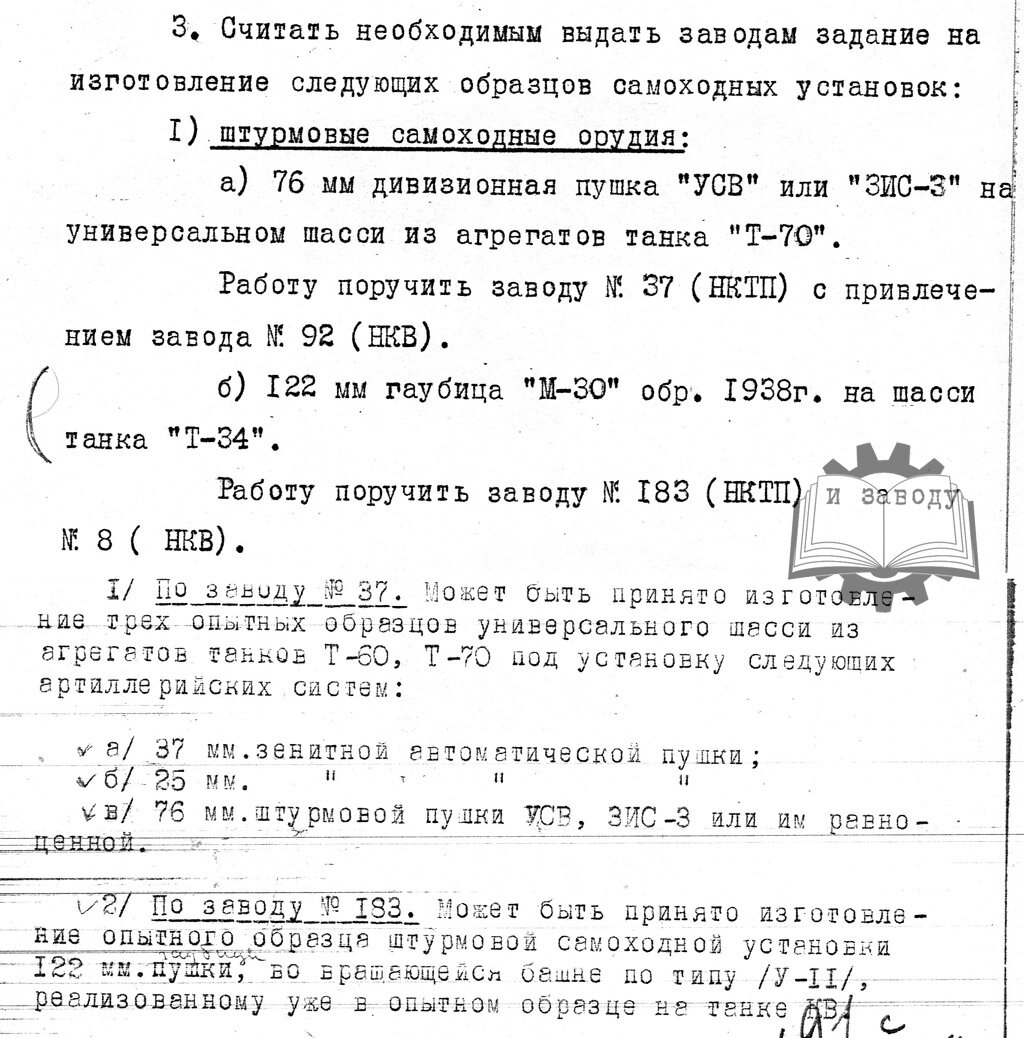 Пожелания и реальность. Сверху выдержка из постановления пленума Арткома ГАУ КА, снизу ответ НКТП. Вместо САУ там стали делать гаубичный танк.
