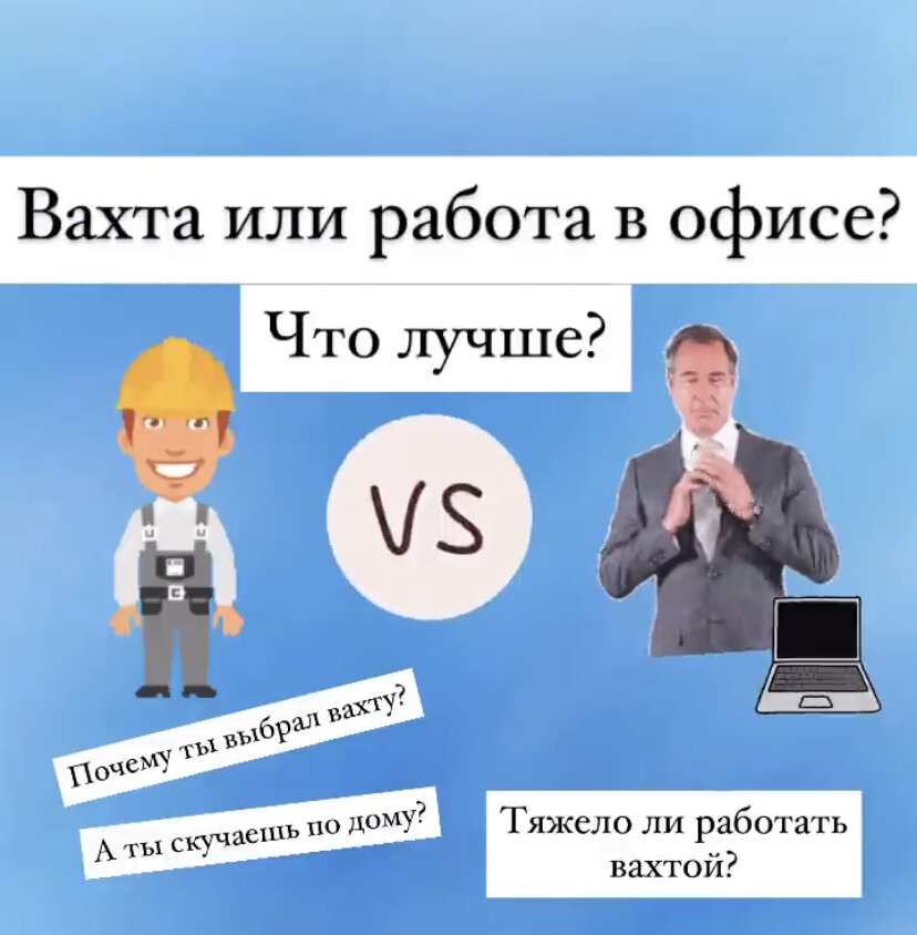 Работа вахтой или офис?