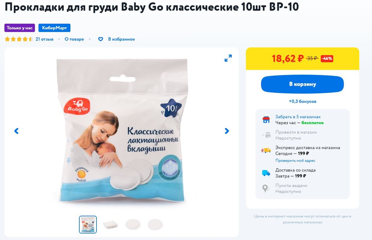 Фото с сайта детских товаров "Лактационные вкладыши Baby Go"