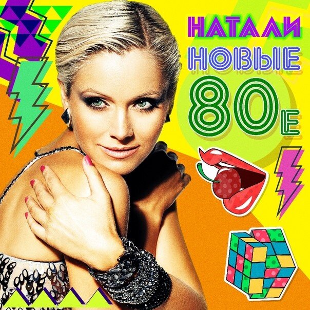 Натали - Новые 80-е