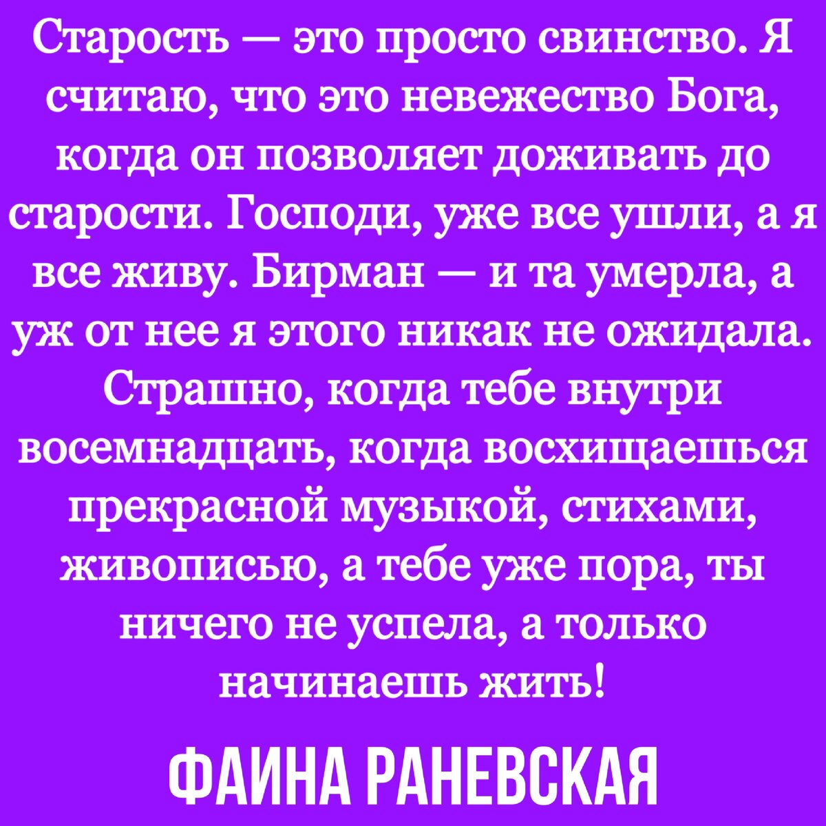 Цитаты раневской в картинках смешные с надписями