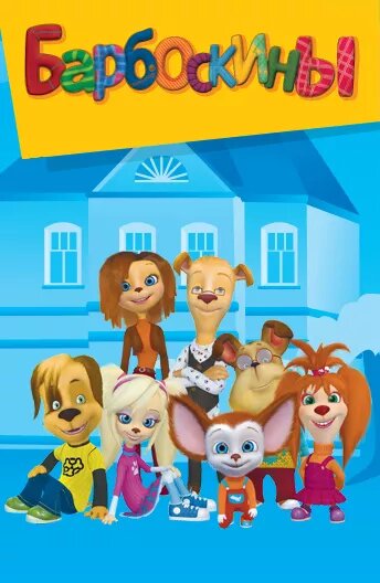 Обложка Мультфильма.