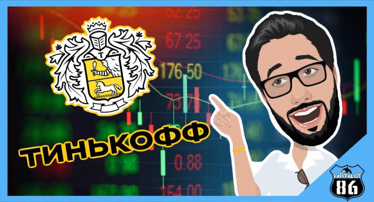Акции Тинькофф банк дивиденды
