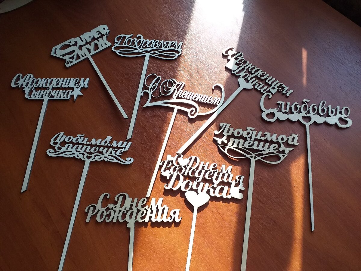 Топперы с типовыми поздравлениями