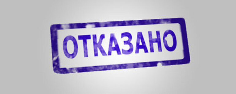 Штамп отказано картинка