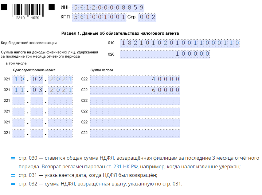 Пример заполнения новой формы 6 ндфл