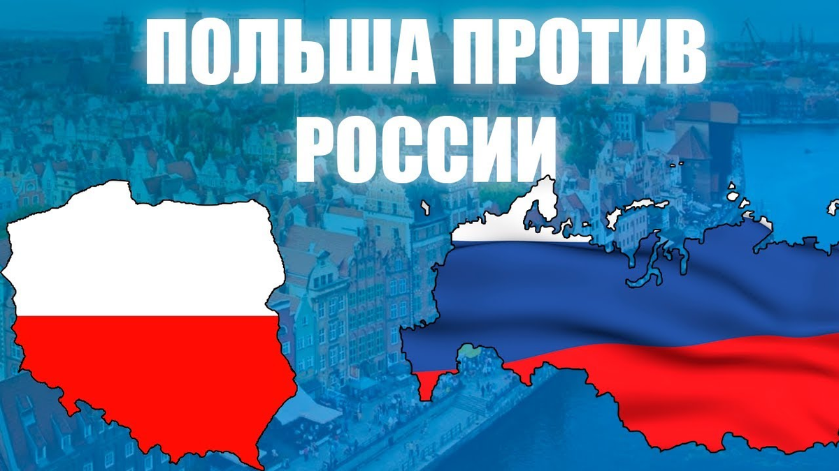Россия против поляков. Польша против России. Польша vs Россия. Против Польши. Польша Россия политика.