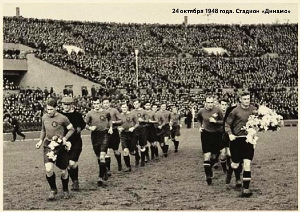 24 октября 1948 года. Финал Кубка СССР. Источник: fc-dynamo.ru