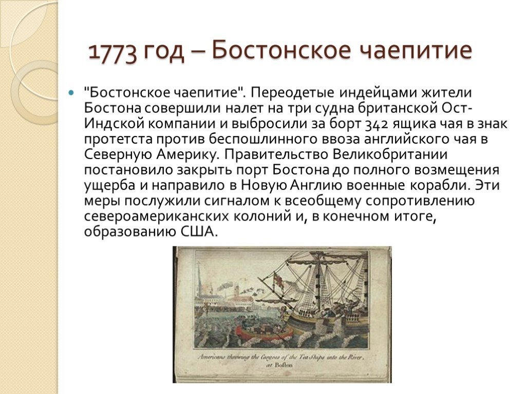 Бостонское чаепитие 1773 г. Бостонское чаепитие 1773 г. Последствия бостонского чаепития в 1773 году. 1773 бостонское чаепитие кратко. 1773 г.