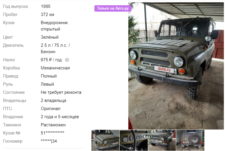 Скриншоты с сайта https://auto.ru/cars/used/sale/uaz/469/1102955186-3bd32e26/