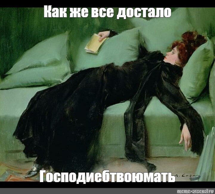 все достало