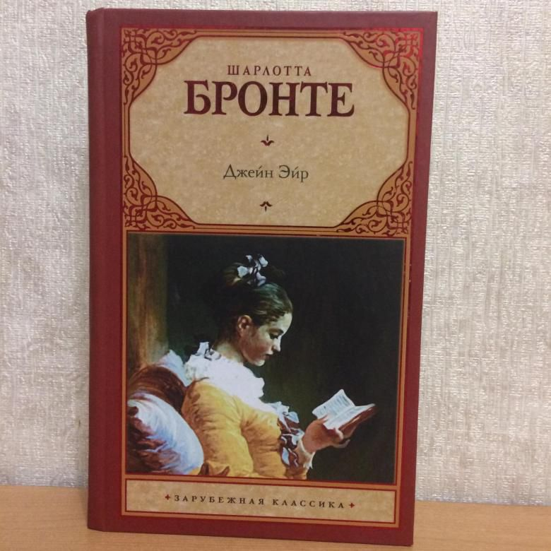 Джейн Эйр эксклюзивная классика. Джейн эйр краткое содержание книги