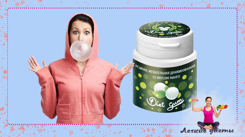 Жвачка для похудения Diet Gum