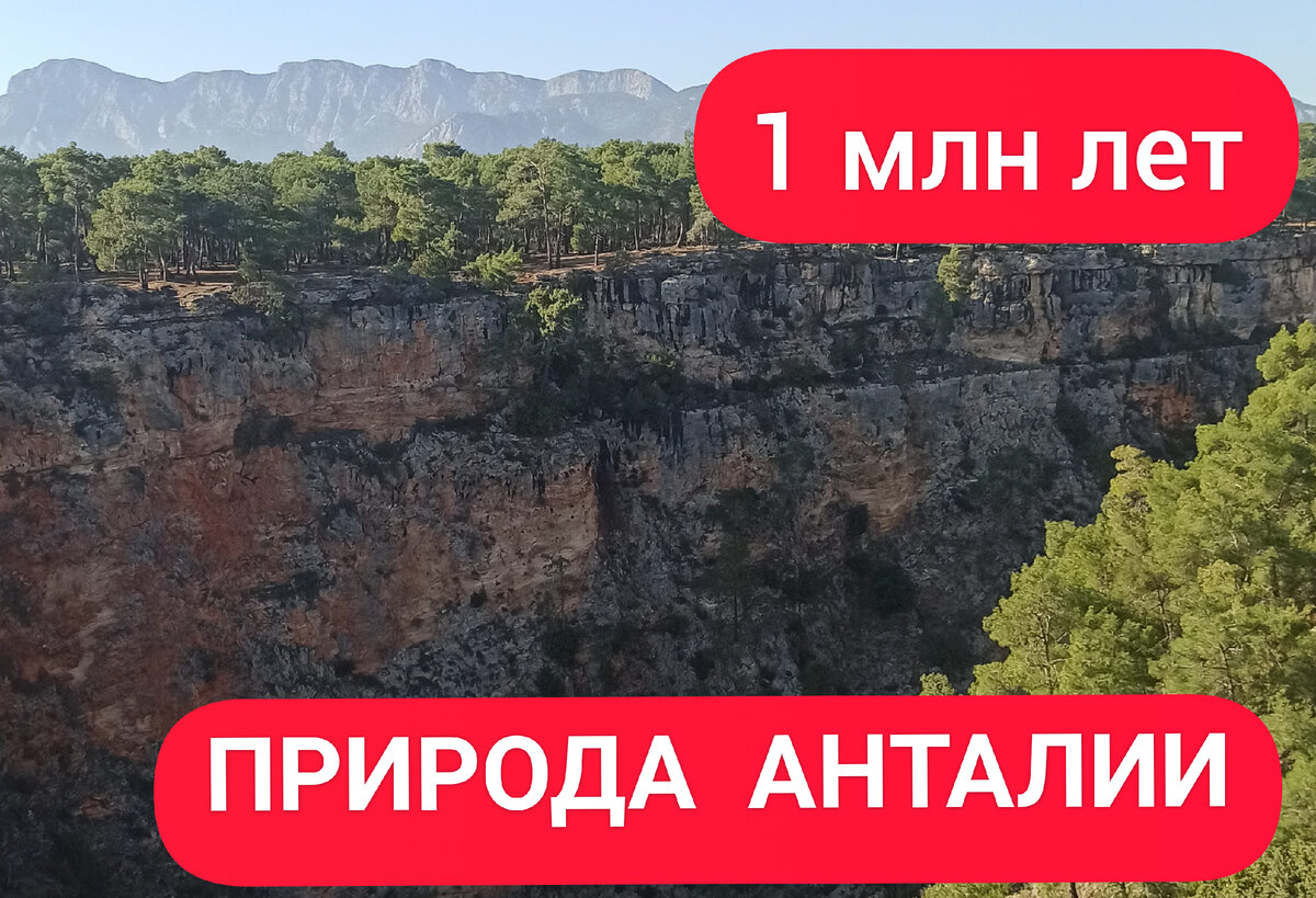 Головокружительный каньон в Турции. Фото автора