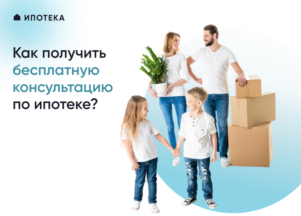 Консультационный центр ДОМ.РФ - информационный портал для граждан, которые хотели бы улучшить свои жилищные условия. 