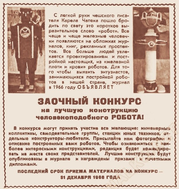 Объявление о конкурсе (журнал «Техника - молодёжи», 1966, №5). www.http://zhurnalko.net/=nauka-i-tehnika/tehnika-molodezhi/1966-05--num34