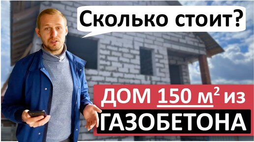 Дом из Газобетона 150 кв.м. в 2 ЭТАЖА с Гаражем! Обзор планировки, технологии и ЦЕНА ДОМА!